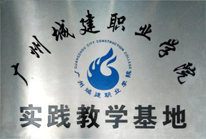 廣州城建職業學院實踐教學基地