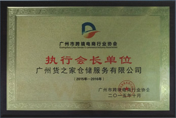 廣州市跨境電商行業協會執行會長單位