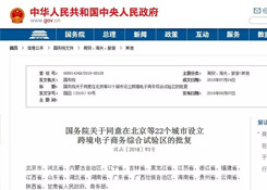 國務院關于同意在北京等22個城市設立跨境電子商務綜合試驗區的批復