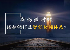新物流時代,如何打造智能倉儲體系?