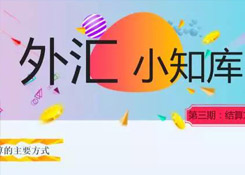 外貿(mào)財務一定要知道的國際結算方式及各種付款方式風險詳解