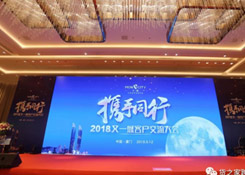 貨之家與數(shù)百零售商齊聚2018又一城客戶交流大會!