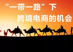 一帶一路大戰(zhàn)略下,跨境電商的機會在哪里?
