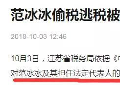 范冰冰偷稅逃稅被罰超8億元!跨境電商賣(mài)家需要看懂點(diǎn)什么?