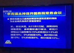 出口退稅政策要變:現(xiàn)行貨物出口退稅率為15%的和部分13%的將提至16%