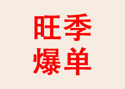 四大平臺(tái)攜旺季爆單攻略,助力賣家現(xiàn)場(chǎng)搶灘旺季紅利