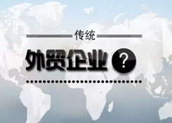 傳統(tǒng)外貿(mào)企業(yè),跨境電商要怎么做?