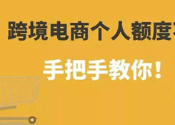 跨境電商個人額度查詢?如何查詢跨境電商個人額度用了多少!