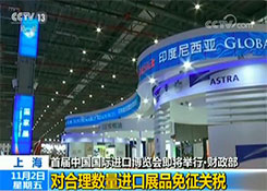 上海首屆中國國際進口博覽會即將舉行 財政部對合理數量進口展品免征關稅