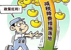 重磅！增值稅、所得稅、社保費....新一輪減稅降費要來啦
