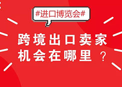 2018首屆國際進口博覽會,跨境出口賣家機會在哪里?