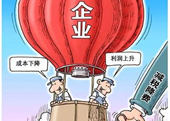 國辦：抓緊研究進一步降低企業稅負的具體方案