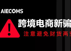 跨境電商新騙局!賣家們要注意,避免財(cái)貨兩空,損失慘重……