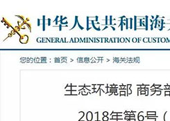 12月31日起,這16種物品將從“限制進口”變為“禁止進口”(附清單)