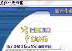 帶你探秘海關內部H2010審單系統及無紙化作業流程