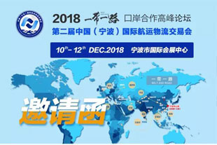 邀請函|寧波貨之家參展第二屆中國(寧波)國際物流交易會