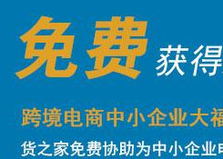 免費注冊跨境電商平臺,貨之家免費為您提供跨境電商資質、跨境電商海關備案