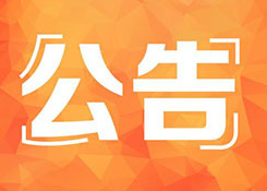 關于不再對輸日貨物簽發普惠制原產地證書的公告