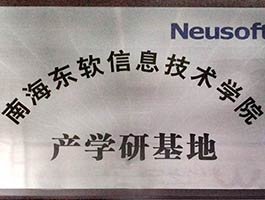 南海東軟件信息技術學院產學研基地