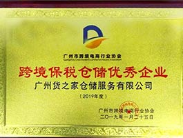 跨境保稅倉儲優秀企業