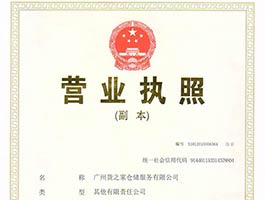 廣州貨之家倉儲服務有限公司營業執照