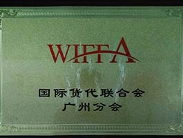 國際貨代聯合會廣州分會