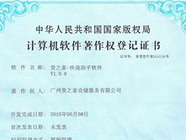計算機軟件著作權登記證書-快遞助手