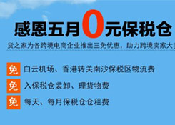 感恩五月“0元保稅倉”,保稅進口三免政策,貨之家助力跨境電商企業大賣