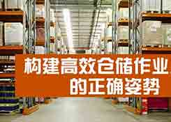 如何構建高效、符合企業實際情況的倉儲作業流程