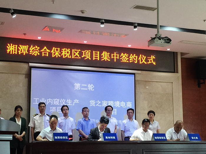 祝賀!今日湘潭貨之家簽約儀式在湘潭綜合保稅區舉行,正式掛牌成立
