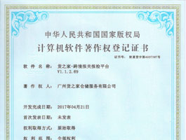 計算機軟件著作權登記證書-報關平臺
