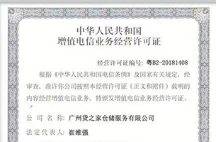 中華人民共和國增值電信業務經營許可證