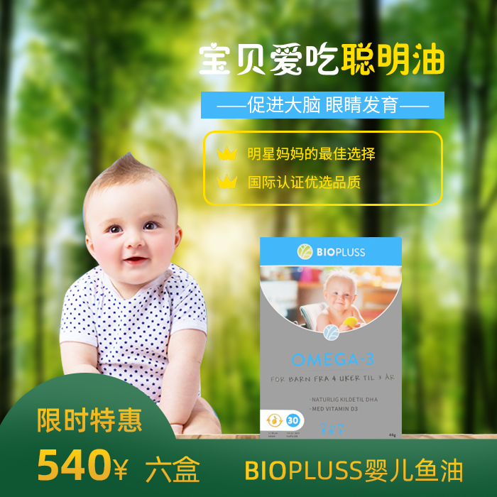 Biopluss嬰幼兒魚油(一組6盒)