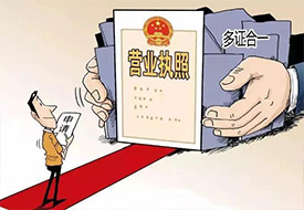 多證合一：海關企業注冊備案網上自助辦理指引