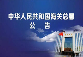海關(guān)總署：支持跨境電商業(yè)務(wù)，推進(jìn)線上線下融合