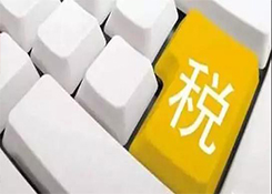 跨境電商綜試區企業有關稅務問題的答復