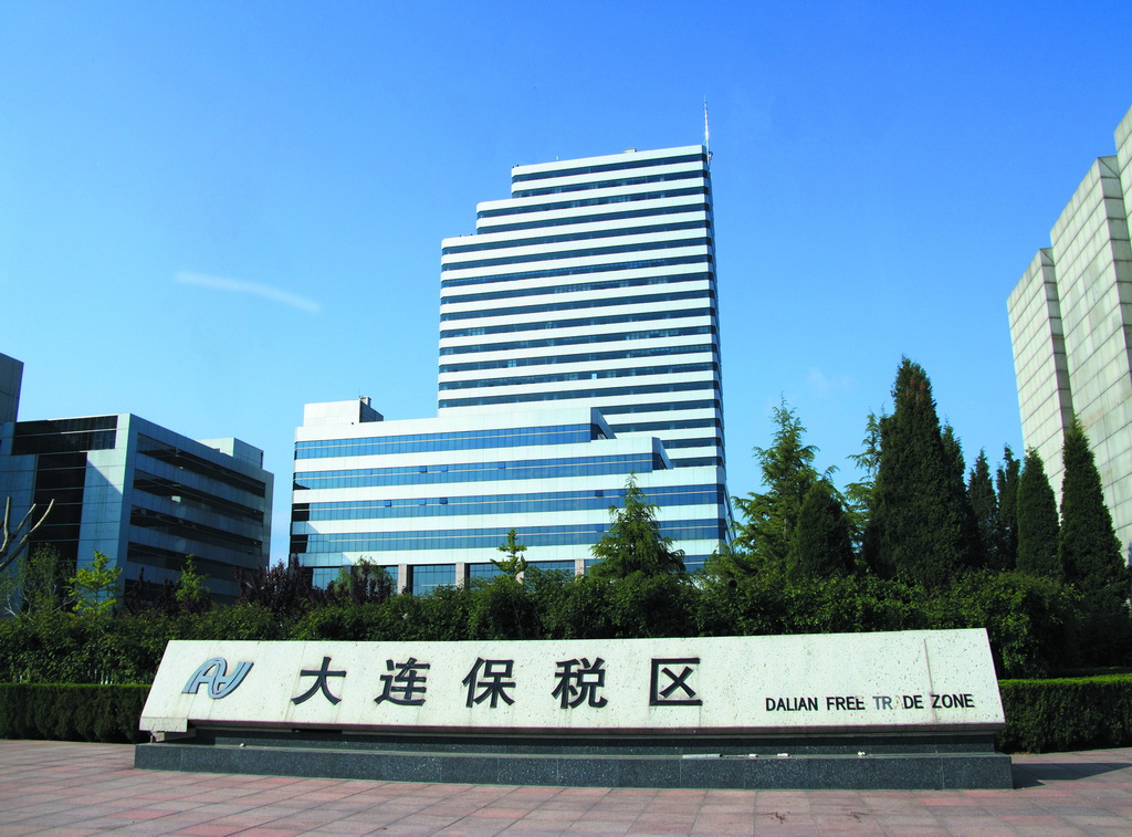 大連跨境電子商務綜合試驗區_全國105個跨境電子商務綜合試驗區_跨境電商_大連保稅倉_大連保稅區_一站式保稅服務平臺