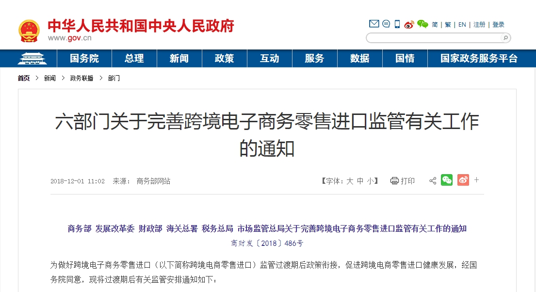 六部門關于完善跨境電子商務零售進口監管有關工作的通知