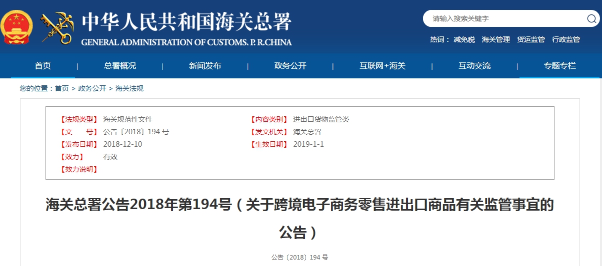 海關總署公告2018年第194號（關于跨境電子商務零售進出口商品有關監管事宜的公告）