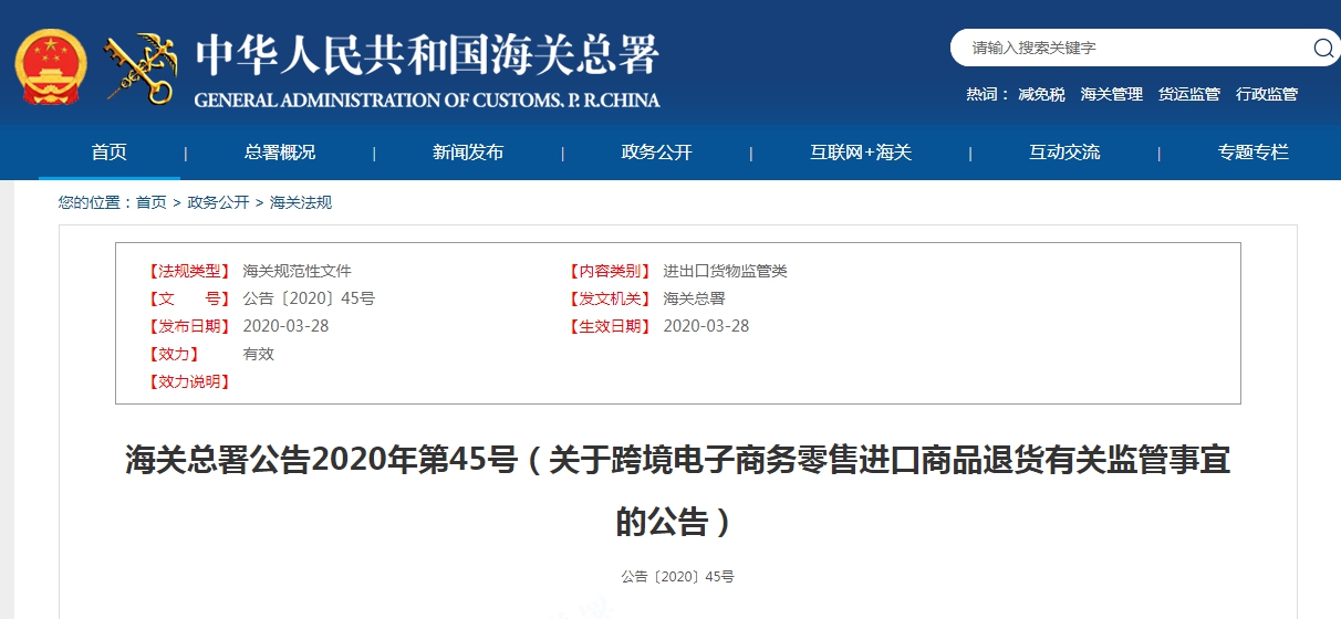 海關總署公告2020年第45號（關于跨境電子商務零售進口商品退貨有關監管事宜的公告）