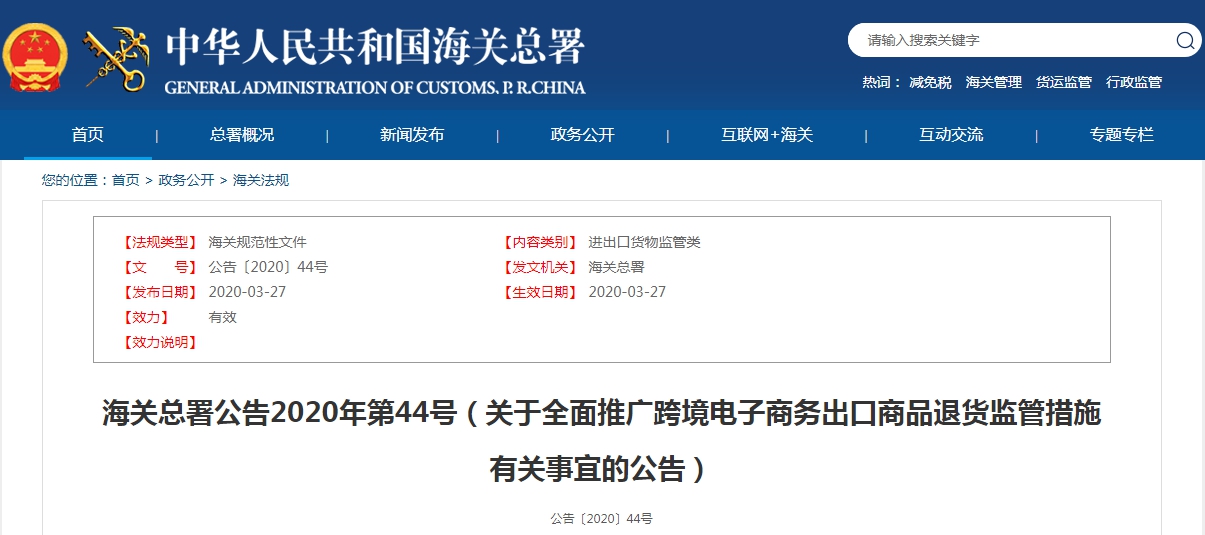 海關總署公告2020年第44號（關于全面推廣跨境電子商務出口商品退貨監管措施有關事宜的公告）