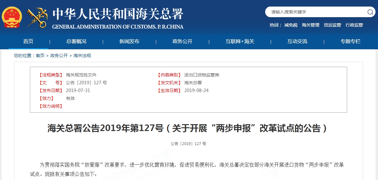海關總署公告2019年第127號（關于開展“兩步申報”改革試點的公告）