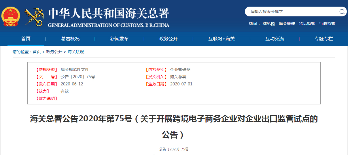 海關總署公告2020年第75號（關于開展跨境電子商務企業對企業出口監管試點的公告）