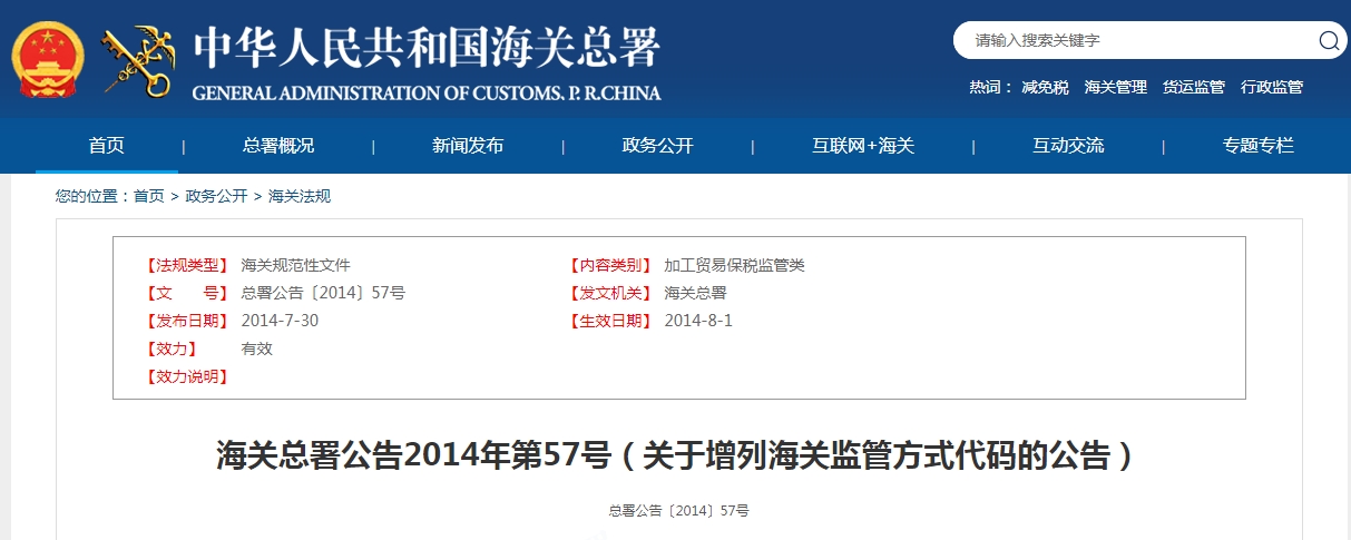 代碼1210：海關總署公告2014年第57號（關于增列海關監管方式代碼的公告）