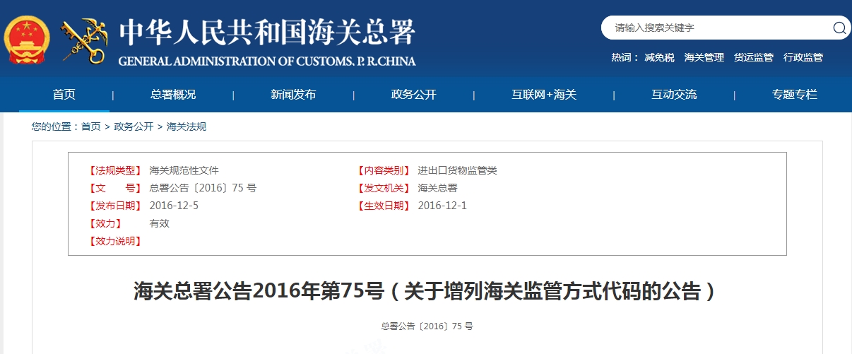 代碼1239：海關總署公告2016年第75號（關于增列海關監管方式代碼的公告）