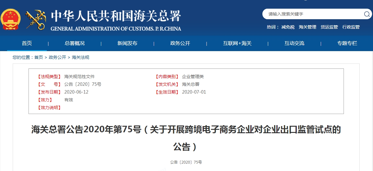 代碼9710 9810：海關總署公告2020年第75號（關于開展跨境電子商務企業對企業出口監管試點的公告）