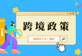 跨境政策.九十五|肇慶市_肇慶跨境電商綜試區關于跨境電商的扶持政策