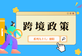 跨境政策.九十八|德陽市_德陽跨境電商綜試區關于跨境電商的扶持政策