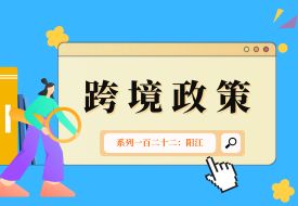 跨境政策.一百二十二|陽江_陽江跨境電商綜試區關于跨境電商的扶持政策