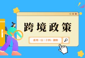 跨境政策.一百二十四|潮州_潮州跨境電商綜試區關于跨境電商的扶持政策